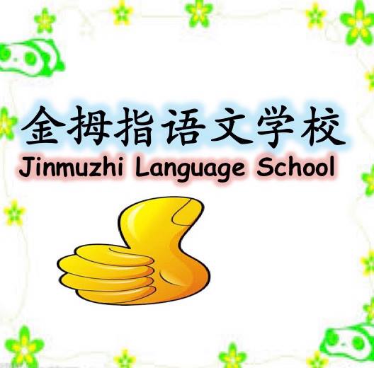 Jinmuzhi Language School