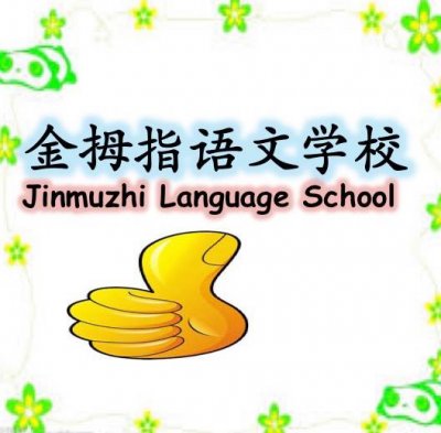 Jinmuzhi Language School @ Bukit Batok 
